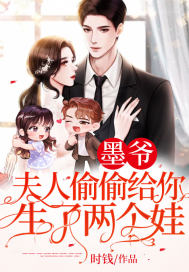 墨爷,夫人偷偷给你生了两个娃!