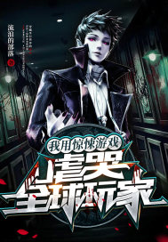 我用惊悚游戏,虐哭全球玩家