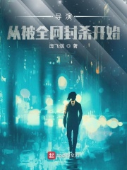 导演:从被全网封杀开始