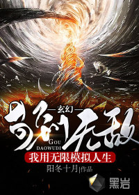 玄幻:我用无限模拟人生苟到无敌