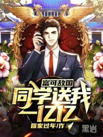 富可敌国:同学送我一亿亿