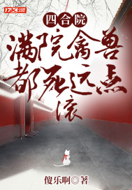 四合院:满院禽兽都死远点,滚