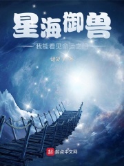 星海御兽:我能看见命运之门