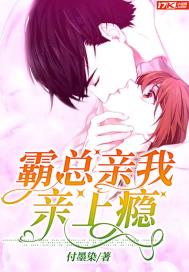 霸总,亲我亲上瘾