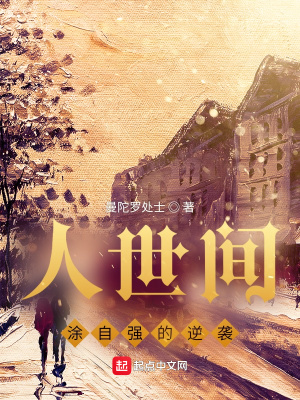 人世间:涂自强的逆袭