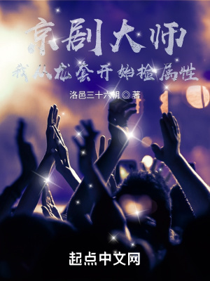 京剧大师:我从龙套开始捡属性