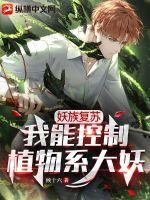 妖族复苏:我能控制植物系大妖