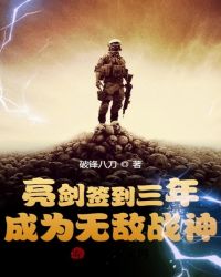 亮剑签到三年,成为无敌战神