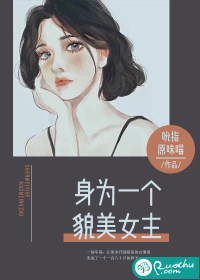 ��Ϊһ��ò��Ů��