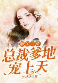 萌宝当道:总裁爹地宠上天