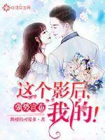 强势宣布:这个影后,我的!