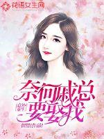 意外重生:奈何戚总要娶我