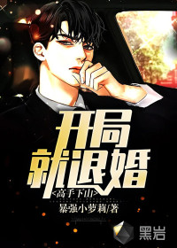 高手下山:开局就退婚