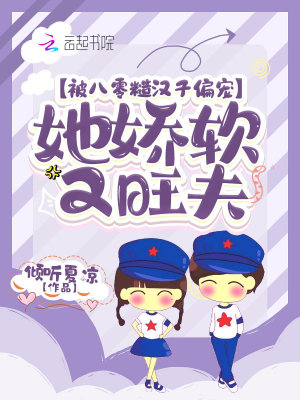 被八零糙汉子偏宠,她娇软又旺夫