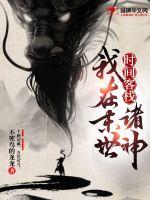 时间客栈:我在末世诸神