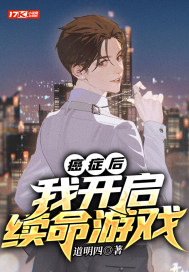 癌症后,我开启续命游戏