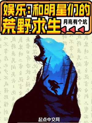 娱乐:和明星们的荒野求生