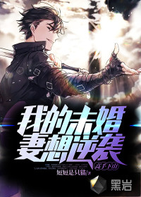 高手下山:我的未婚妻想逆袭