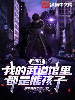 高武:我的武道馆里都是熊孩子