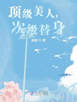 顶级美人,次级替身