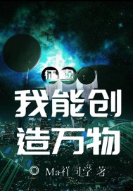 征途:我能创造万物