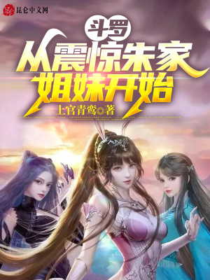 斗罗:从震惊朱家姐妹开始