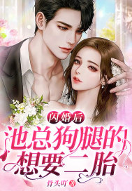 闪婚后,池总狗腿的想要二胎
