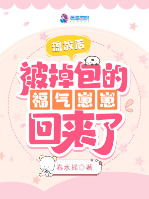 流放后,被掉包的福气崽崽回来了
