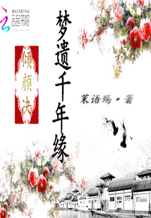 倾颜决:梦遗千年缘