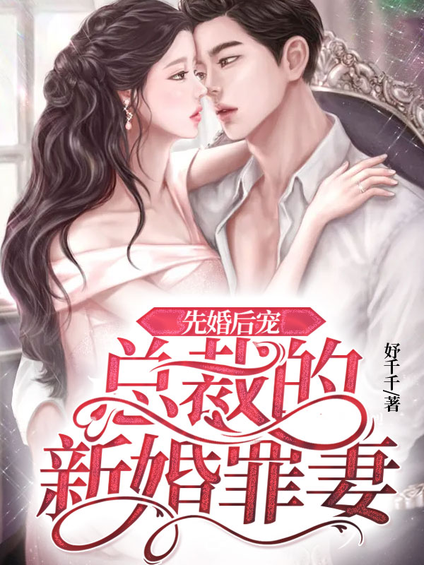 先婚后宠:总裁的新婚罪妻郁陶言寄声