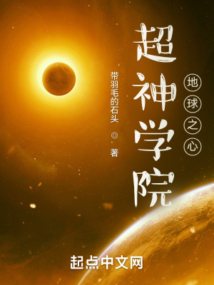 超神学院:地球之心