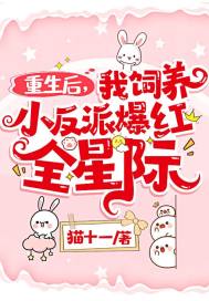 重生后,我饲养小反派爆红全星际