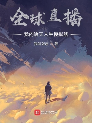全球直播:我的诸天人生模拟器