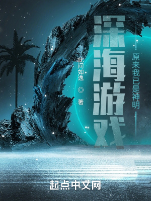 深海游戏:原来我已是神明