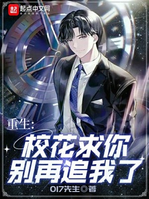 重生:校花求你别再追我了