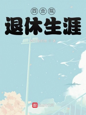 四合院:退休生涯