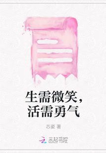 生需微笑,活需勇气