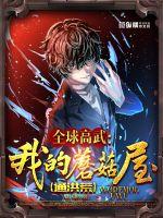 全球高武:我的蘑菇屋通洪荒