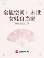 全能空间:末世女娃自当家