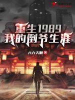 重生1989:我的倒爷生涯