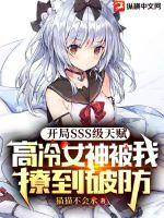 开局SSS级天赋:高冷女神被我撩到破防