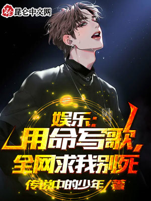 娱乐:用命写歌,全网求我别死