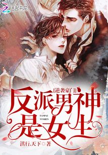 逆袭豪门:反派男神是女生