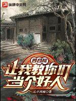 四合院:让我教你们当个好人
