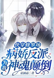 快穿修罗场:病娇反派为我神魂颠倒