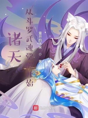 诸天:从斗罗武魂觉醒开始