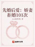 先婚后爱:娇妻拒婚101次