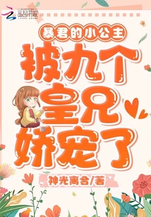 暴君的小公主被九个皇兄娇宠了!
