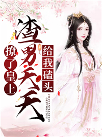 撩了皇上,渣男天天给我磕头楚惊