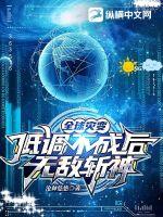 全球灾变:低调不成后无敌斩神